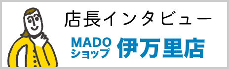 店長インタビュー