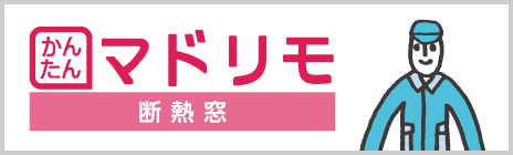 かんたんマドリモ断熱窓