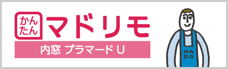 かんたんマドリモ内窓プラマードU