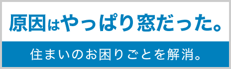 原因はやっぱり窓だった