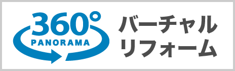 360度バーチャルリフォーム