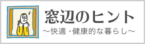 窓辺のヒント