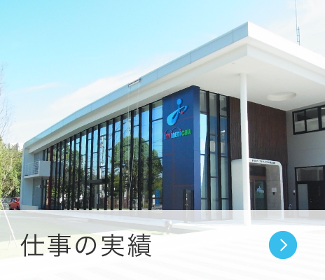 工事の実績